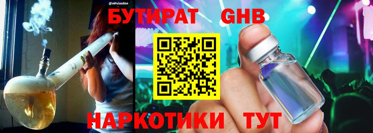 Бутират жидкий экстази Реж
