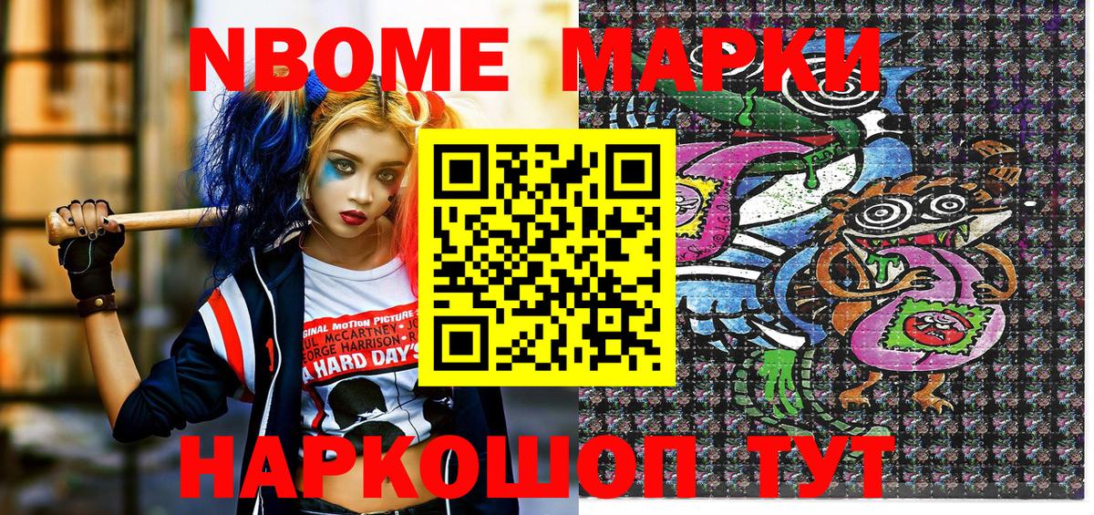Марки 25I-NBOMe 1500мкг Реж